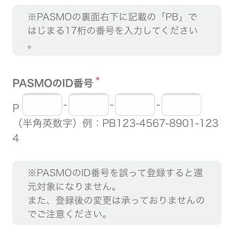 PASMOポイント還元登録